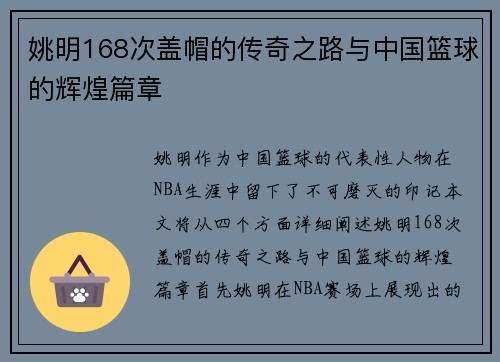 姚明168次盖帽的传奇之路与中国篮球的辉煌篇章