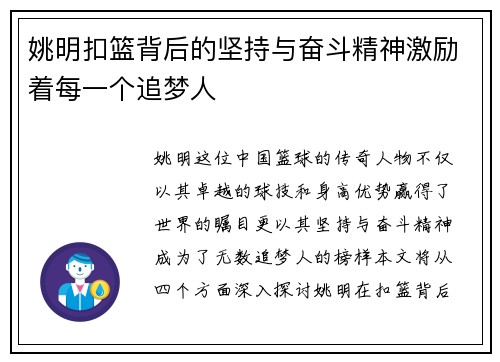 姚明扣篮背后的坚持与奋斗精神激励着每一个追梦人