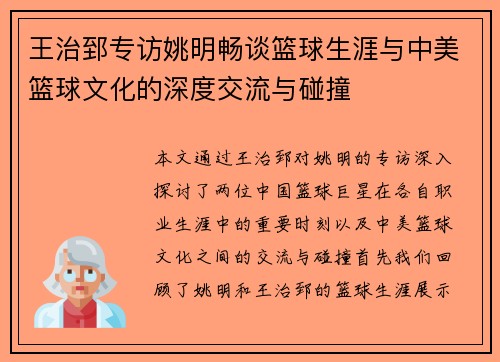 王治郅专访姚明畅谈篮球生涯与中美篮球文化的深度交流与碰撞