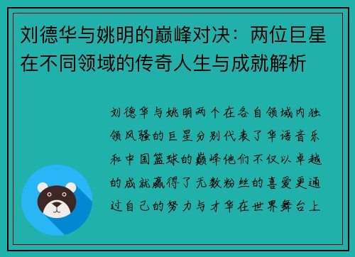 刘德华与姚明的巅峰对决：两位巨星在不同领域的传奇人生与成就解析