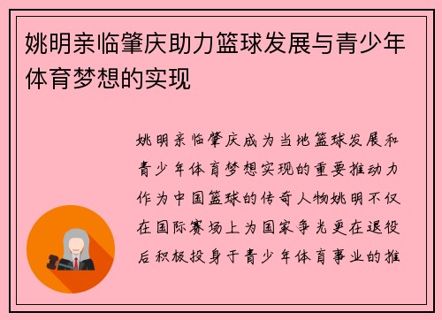 姚明亲临肇庆助力篮球发展与青少年体育梦想的实现