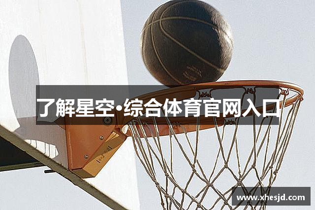 了解星空·综合体育官网入口