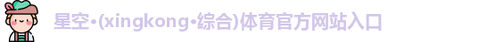 星空·综合体育官网入口